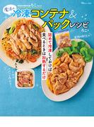 時短料理研究家ろこさんの魔法の冷凍コンテナ＆パックレシピ(TJMOOK)