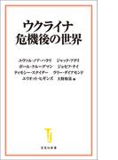 ウクライナ危機後の世界(宝島社新書)