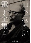山本周五郎 電子全集4