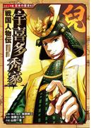 コミック版　日本の歴史　戦国人物伝　宇喜多秀家