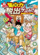 集中力で脱出ゲーム！ 集中力で脱出ゲーム！ 動物島からの大脱出