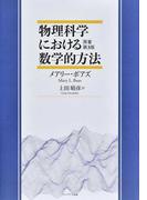 物理科学における数学的方法