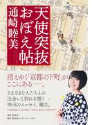 天使突抜おぼえ帖（集英社インターナショナル単行本）(集英社インターナショナル)