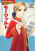 モーツァルト（学習まんが　世界の伝記NEXT）(集英社児童書)
