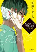 チュベローズで待ってる AGE32（新潮文庫）(新潮文庫)