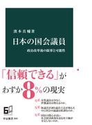 日本の国会議員　政治改革後の限界と可能性(中公新書)