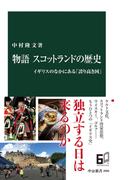 物語 スコットランドの歴史　イギリスのなかにある「誇り高き国」