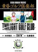 黄昏ゴルフ倶楽部 ： 4(アクションコミックス)