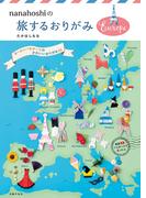 【電子版限定作品あり】nanahoshiの旅するおりがみEurope