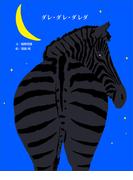 ダレ・ダレ・ダレダ(講談社の創作絵本)