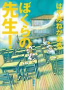 ぼくらの先生！