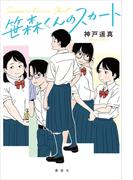 笹森くんのスカート