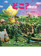 どこ？　パーティーの　さがしもの(講談社の創作絵本)