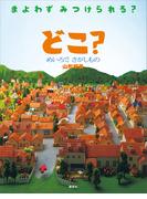 どこ？　めいろで　さがしもの(講談社の創作絵本)