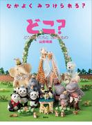 どこ？　どうぶつたちと　さがしもの(講談社の創作絵本)