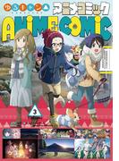 ゆるキャン△ アニメコミック　３巻(まんがタイムKRコミックス)