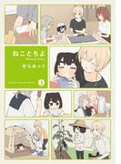 ねことちよ　３巻(まんがタイムKRコミックス)