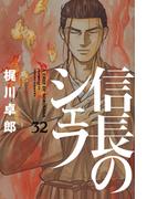 信長のシェフ　３２巻(芳文社コミックス)