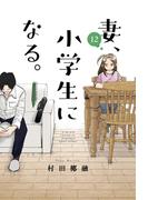 妻、小学生になる。　１２巻(芳文社コミックス)