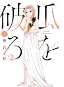 瓜を破る　５巻(ラバココミックス)