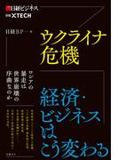 ウクライナ危機　経済・ビジネスはこう変わる(日本経済新聞出版)