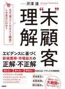 “未”顧客理解 なぜ、「買ってくれる人＝顧客」しか見ないのか？