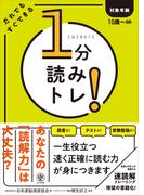 1分読みトレ!