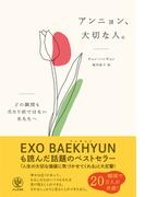 アンニョン、大切な人。 ―どの瞬間も当たり前ではないあなたへ―