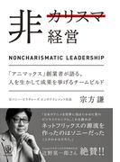 非カリスマ経営