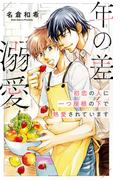 【電子限定おまけ付き】 年の差溺愛　初恋の人に一つ屋根の下で熱愛されています 【イラスト付き】(リンクスロマンス)