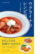 ウクライナのレシピ帳