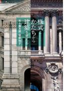 様式とかたちから建築を考える