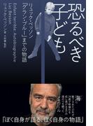 恐るべき子ども リュック・ベッソン『グラン・ブルー』までの物語