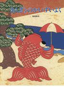 きんぎょのかいすいよく(きんぎょの絵本)