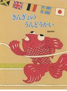 きんぎょのうんどうかい(きんぎょの絵本)