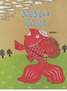 きんぎょのえんそく(きんぎょの絵本)