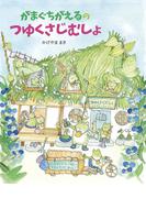 がまぐちがえるのつゆくさじむしょ