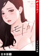 モトカノ【合本版】１(Rush!)