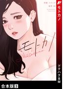 モトカノ【合本版】３(Rush!)