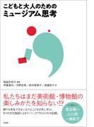 こどもと大人のためのミュージアム思考