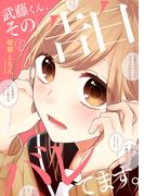 武藤くん、その「告白」バレてます。７(ピース！)