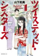 【全1-9セット】ツイステッド・シスターズ