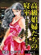 【全1-3セット】高級娼婦たちの寝室～プロフェッショナルな女～（単話版）＜高級娼婦たちの寝室～プロフェッショナルな女～＞(高級娼婦たちの寝室～プロフェッショナルな女～)