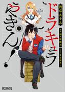 【全1-3セット】ドラキュラやきん！(MFコミックス アライブシリーズ)