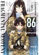 【全1-3セット】８６－エイティシックス－ フラグメンタルネオテニー(MFコミックス アライブシリーズ)