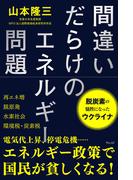 間違いだらけのエネルギー問題