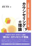 カウンセリングの理論（下）：力動論・認知行動論・システム論