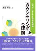カウンセリングの理論（上）：三大アプローチと自己成長論