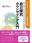 カウンセラー、コーチ、キャリアコンサルタントのための自己探究カウンセリング入門:EAMA(体験‐アウェアネス‐意味生成アプローチ)の理論と実際