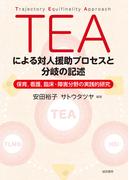 TEAによる対人援助プロセスと分岐の記述:保育、看護、臨床・障害分野の実践的研究